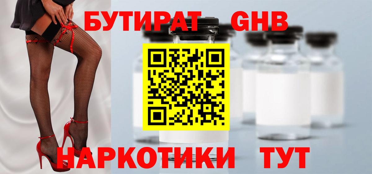 БУТИРАТ GHB  Вход с VPN  Борзя 