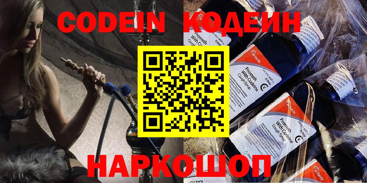 Кодеин Purple Drank Борзя